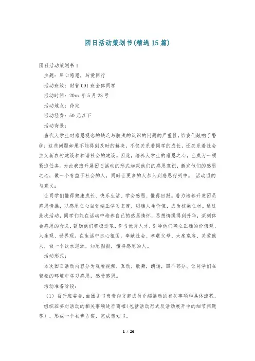 团日活动策划书(精选15篇)