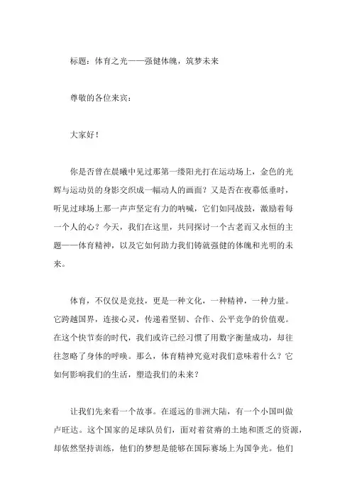 国旗下讲话：体育精神,强健体魄铸未来