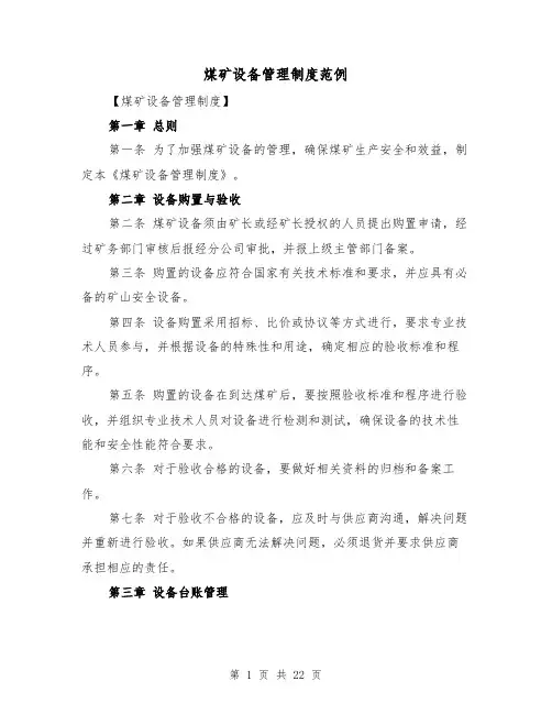 煤矿设备管理制度范例(4篇)