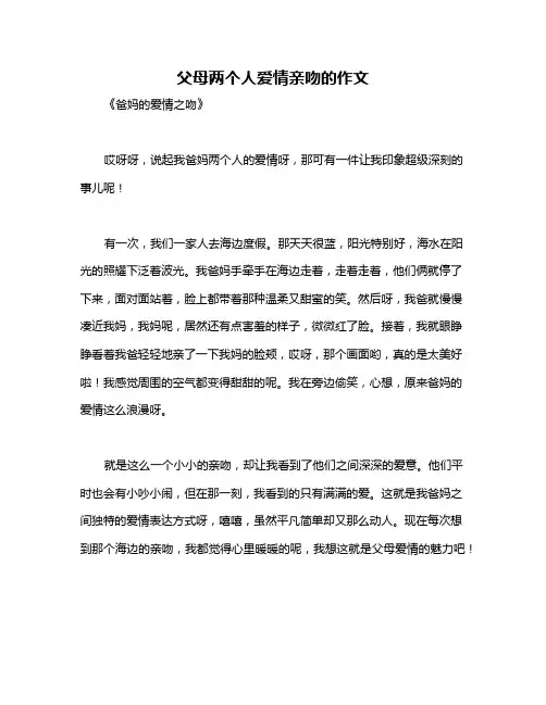 父母两个人爱情亲吻的作文