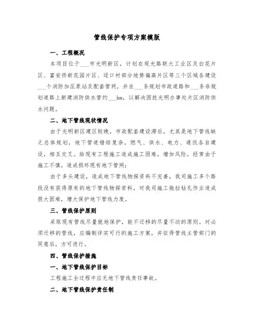管线保护专项方案模版(3篇)