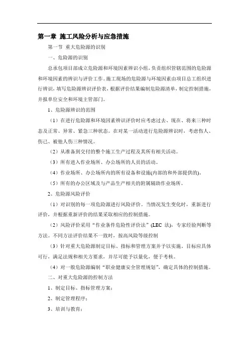 施工风险分析与应急措施