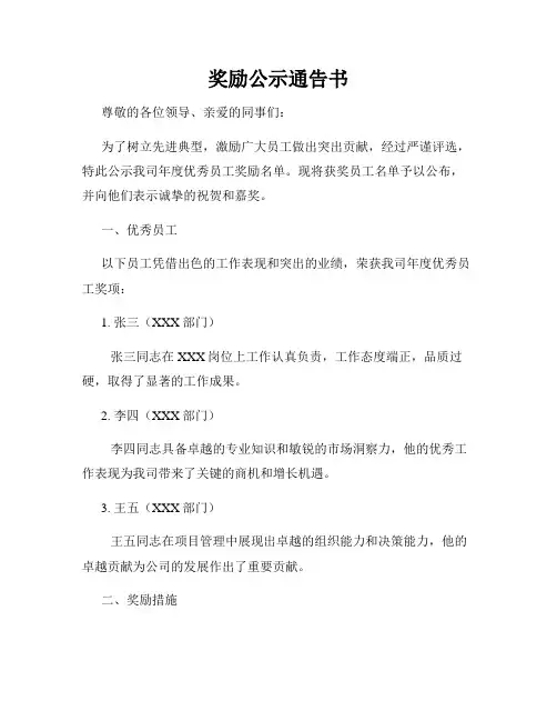 奖励公示通告书