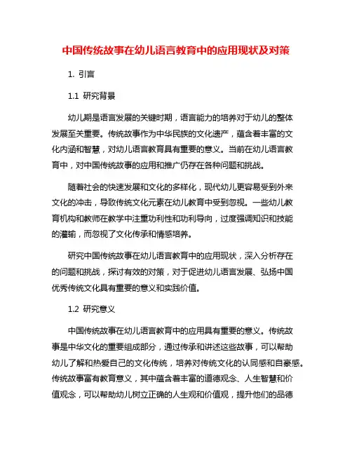中国传统故事在幼儿语言教育中的应用现状及对策
