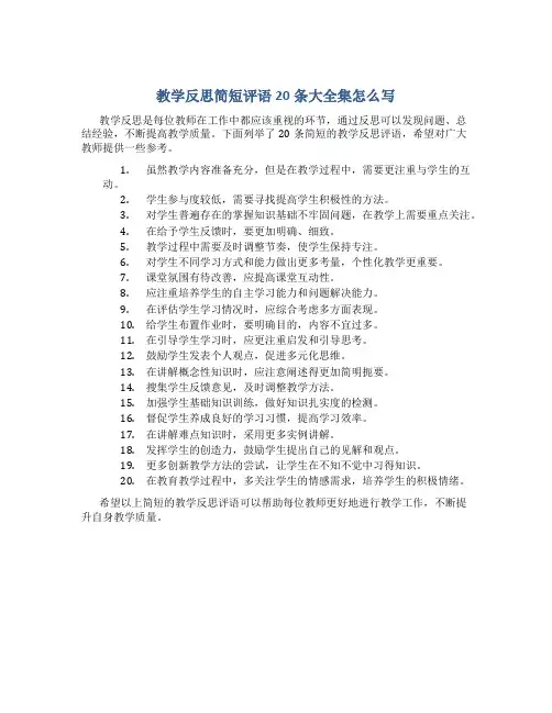 教学反思简短评语20条大全集怎么写