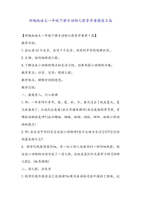 部编版语文一年级下册5动物儿歌导学案精选3篇