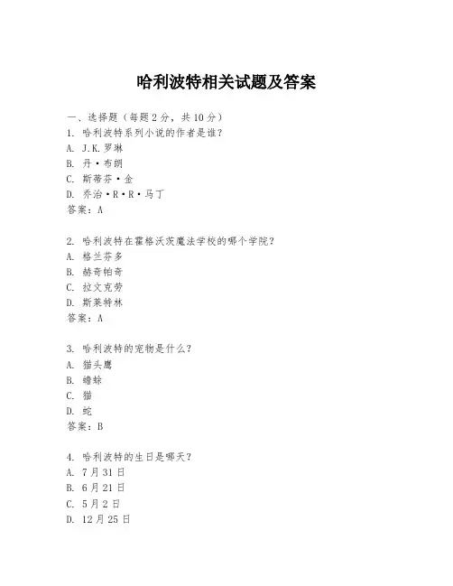 哈利波特相关试题及答案