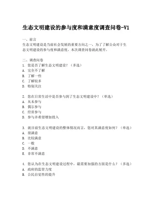 生态文明建设的参与度和满意度调查问卷-V1