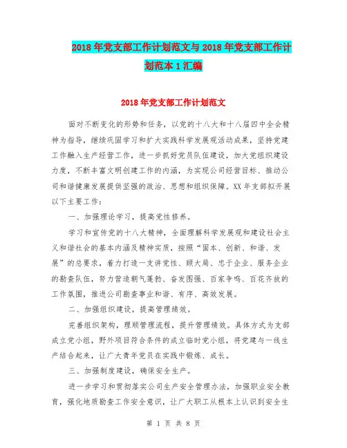 2018年党支部工作计划范文与2018年党支部工作计划范本1汇编.doc