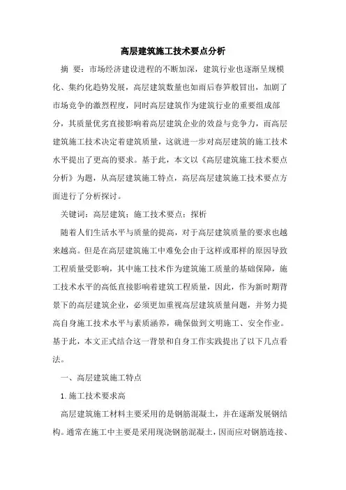 高层建筑施工技术要点分析