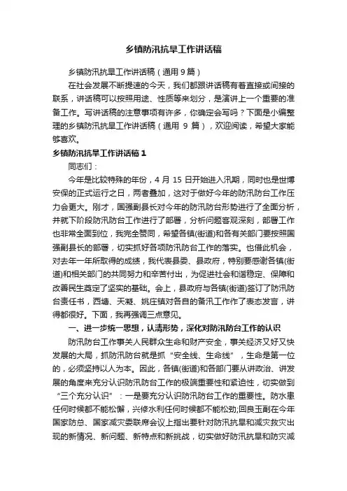 乡镇防汛抗旱工作讲话稿（通用9篇）