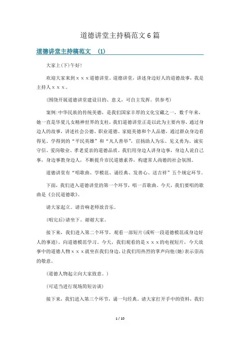 道德讲堂主持稿范文6篇