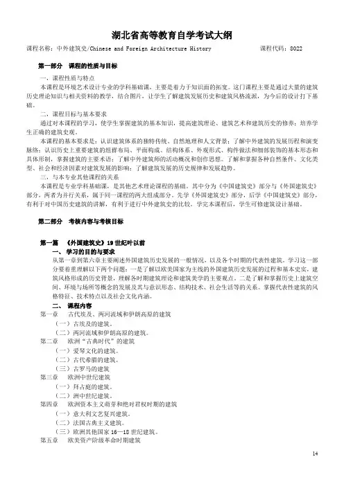 中外建筑史湖北省自学考试大纲