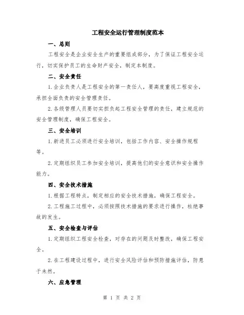 工程安全运行管理制度范本