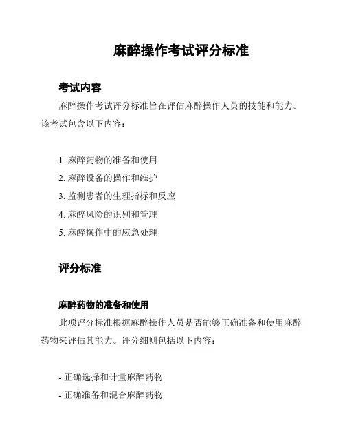 麻醉操作考试评分标准