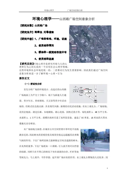 山西路广场调研报告新