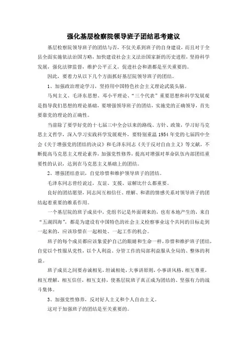 最新-强化基层检察院领导班子团结思考建议 精品