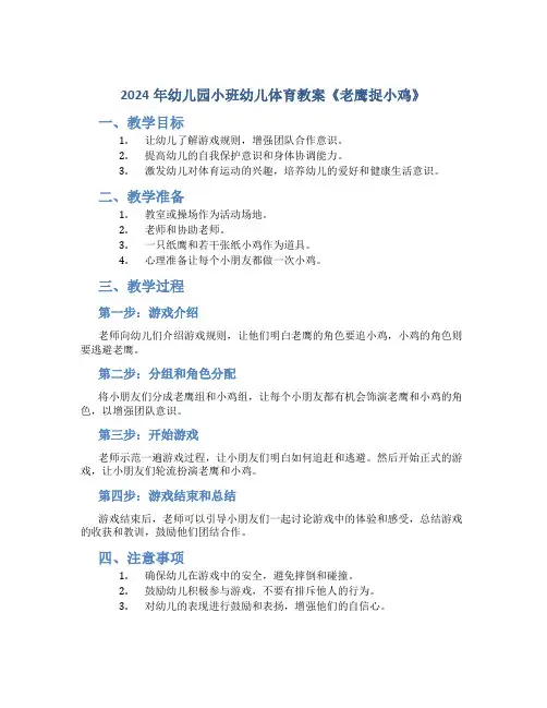 2024年幼儿园小班幼儿体育教案《老鹰捉小鸡》