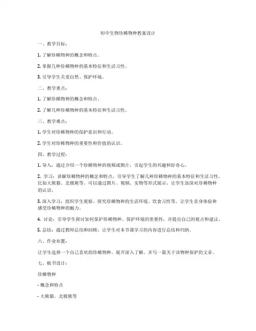 初中生物珍稀物种教案设计