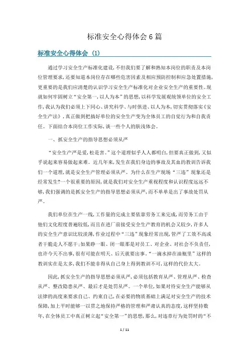 标准安全心得体会6篇