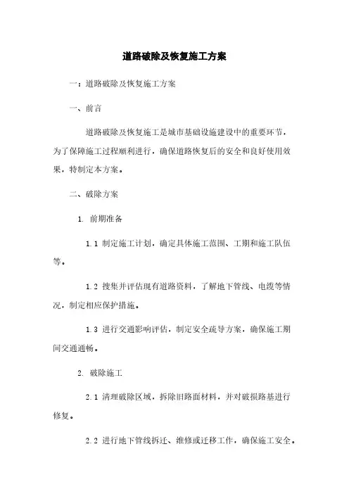 道路破除及恢复施工方案