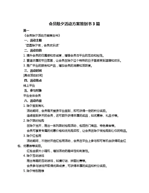 会员除夕活动方案策划书3篇