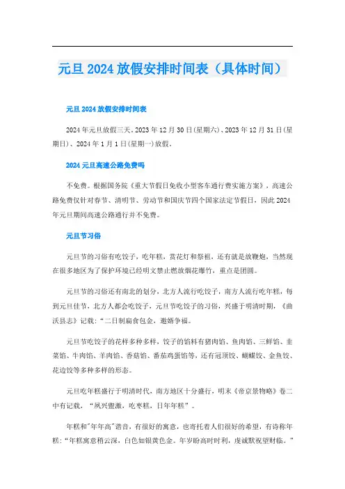 元旦2024放假安排时间表(具体时间)