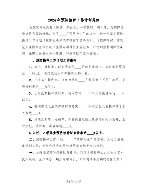 2024年预防接种工作计划范例（3篇）