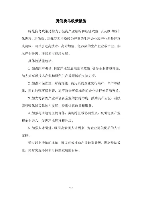 腾笼换鸟政策措施