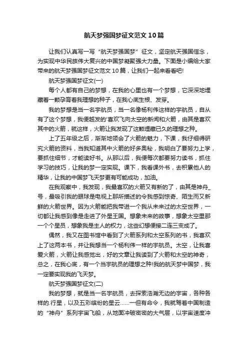航天梦强国梦征文范文10篇