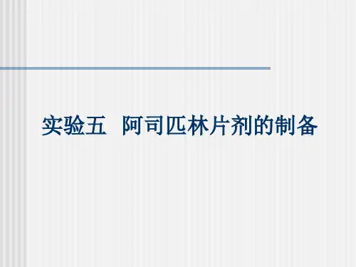 阿司匹林片剂的制备