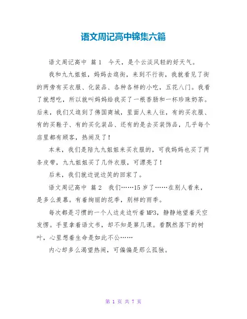 语文周记高中锦集六篇