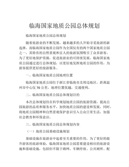 临海国家地质公园总体规划