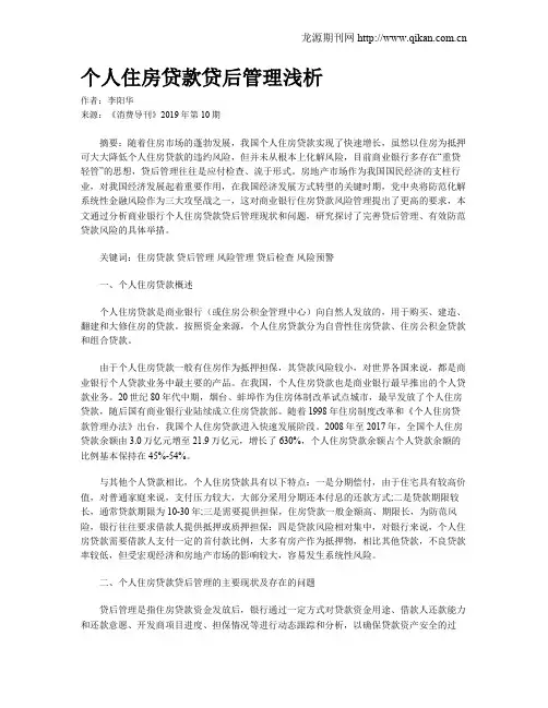 个人住房贷款贷后管理浅析