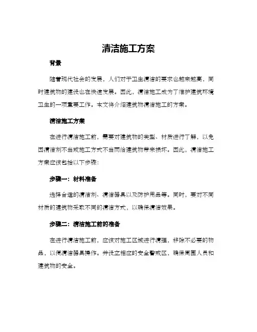 清洁施工方案