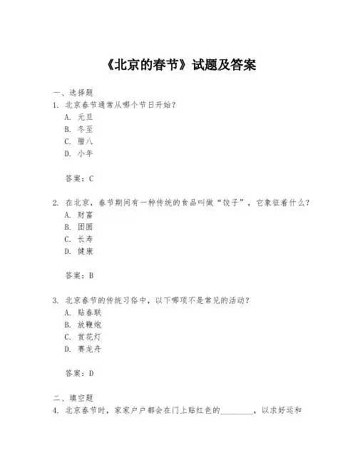 《北京的春节》试题及答案