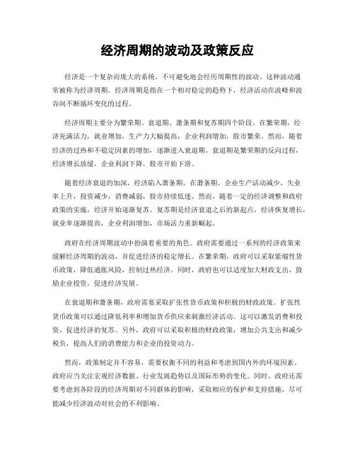 经济周期的波动及政策反应