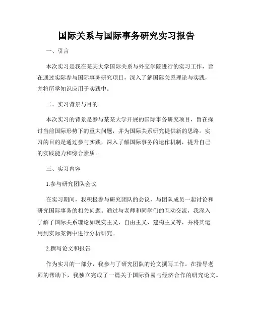 国际关系与国际事务研究实习报告
