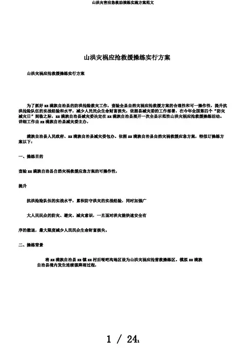 山洪灾害应急救助演练实施方案范文