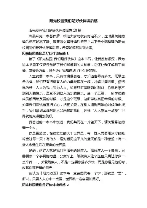 阳光校园我们是好伙伴读后感15篇