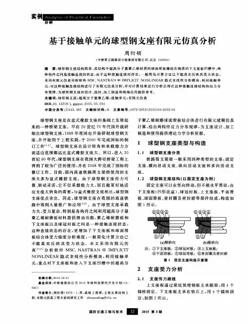 基于接触单元的球型钢支座有限元仿真分析