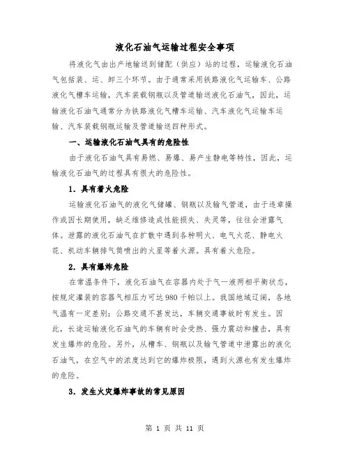 液化石油气运输过程安全事项（三篇）