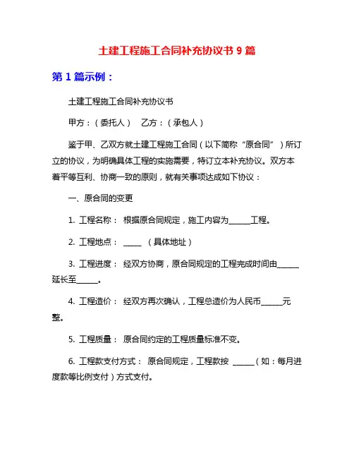 土建工程施工合同补充协议书9篇