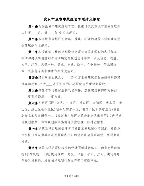 武汉市城市建筑规划管理技术规定(5篇)