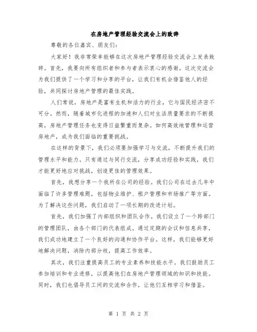 在房地产管理经验交流会上的致辞