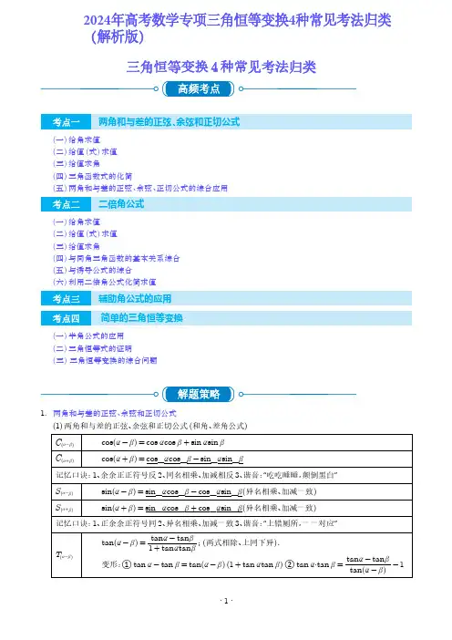 2024年高考数学专项三角恒等变换4种常见考法归类(解析版)