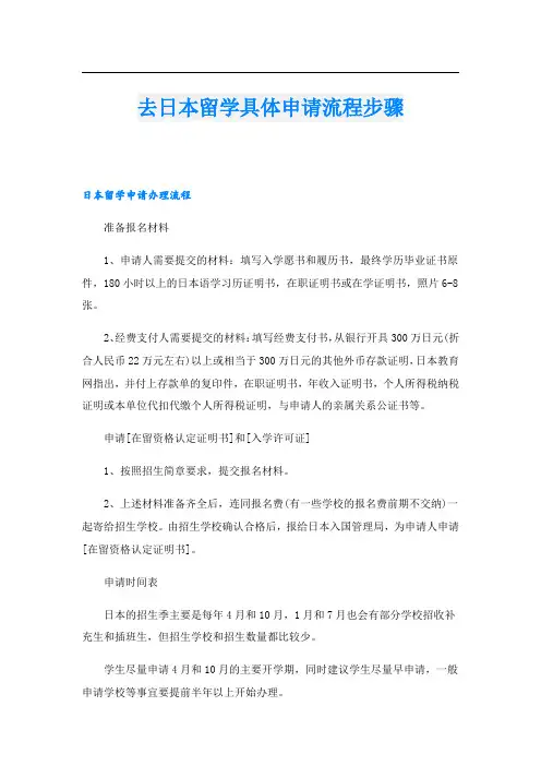 去日本留学具体申请流程步骤