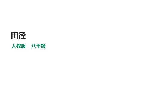 第二章《田径》课件 2021—2022学年初中体育与健康人教版八年级全一册