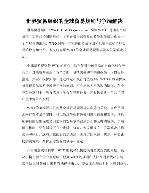 世界贸易组织的全球贸易规则与争端解决
