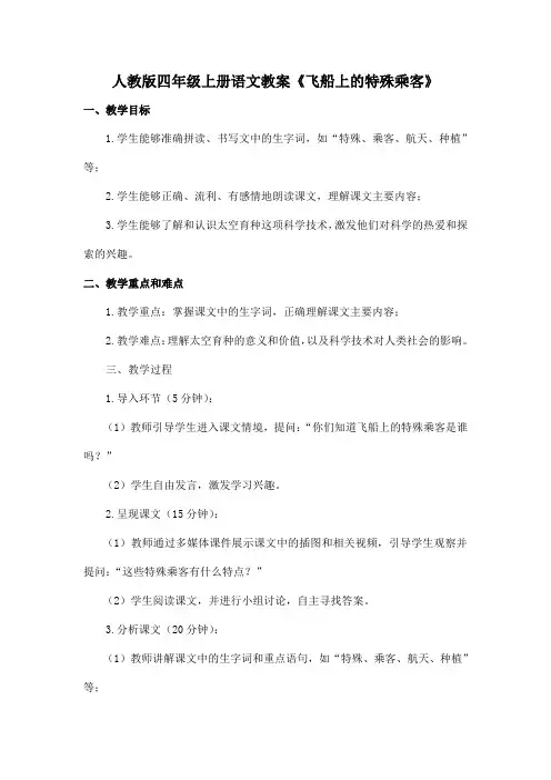 人教版四年级上册语文教案《飞船上的特殊乘客》
